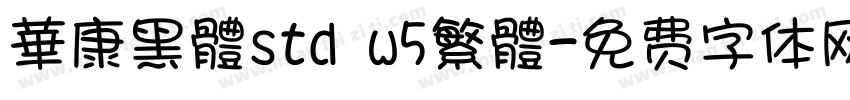 華康黑體std w5繁體字体转换